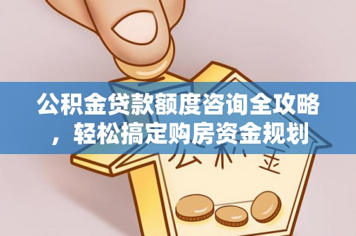 定陶公积金贷款额度咨询全攻略，轻松搞定购房资金规划