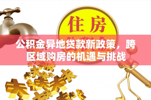 定陶公积金异地贷款新政策，跨区域购房的机遇与挑战