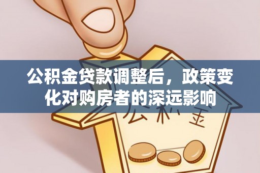 定陶公积金贷款调整后，政策变化对购房者的深远影响