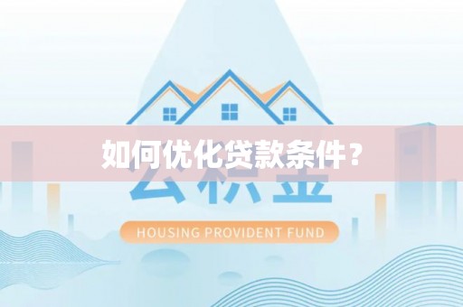 定陶如何优化贷款条件？