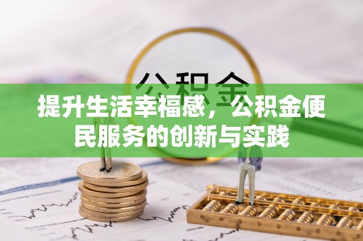 定陶提升生活幸福感，公积金便民服务的创新与实践