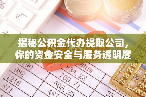 定陶揭秘公积金代办提取公司，你的资金安全与服务透明度指南