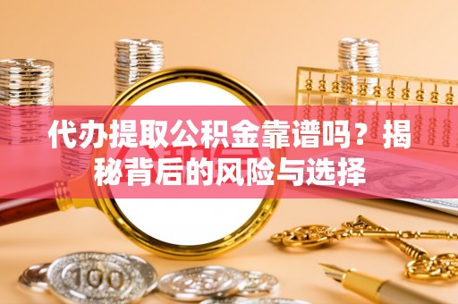 定陶代办提取公积金靠谱吗？揭秘背后的风险与选择