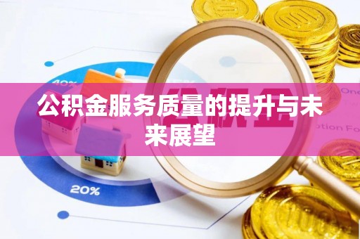 定陶公积金服务质量的提升与未来展望
