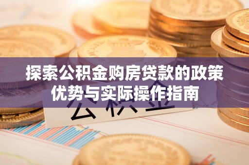 定陶探索公积金购房贷款的政策优势与实际操作指南