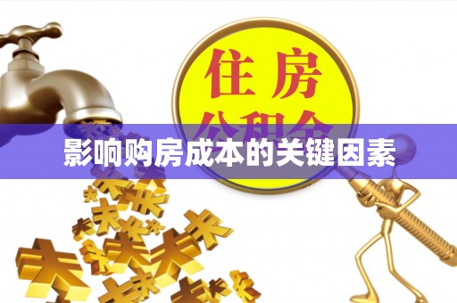 定陶影响购房成本的关键因素