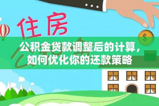 定陶公积金贷款调整后的计算，如何优化你的还款策略