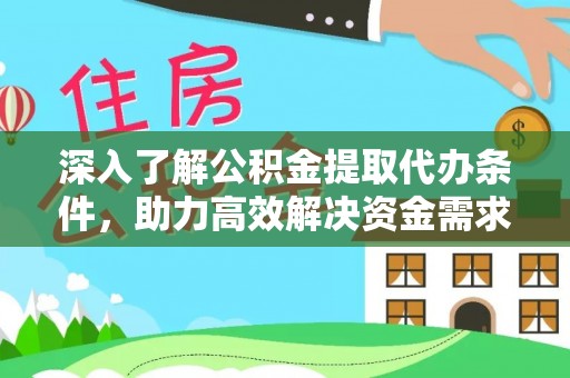 定陶深入了解公积金提取代办条件，助力高效解决资金需求