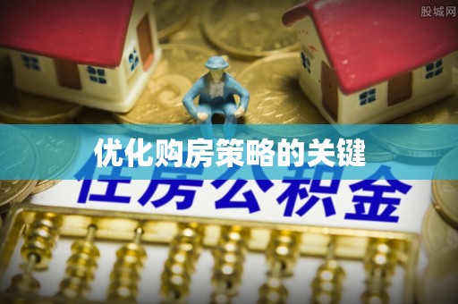定陶优化购房策略的关键