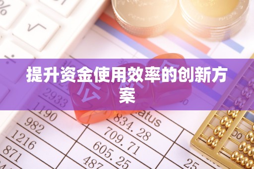 定陶提升资金使用效率的创新方案