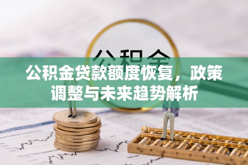 定陶公积金贷款额度恢复，政策调整与未来趋势解析