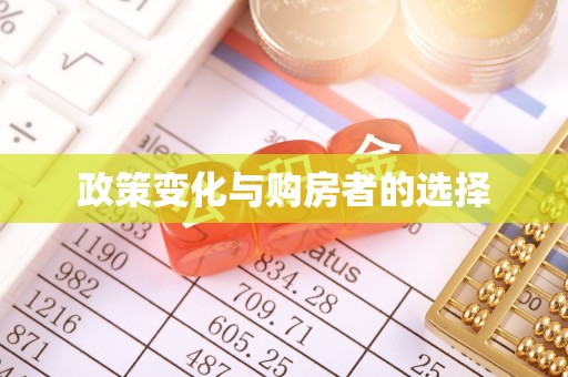 定陶政策变化与购房者的选择