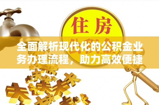 定陶全面解析现代化的公积金业务办理流程，助力高效便捷生活