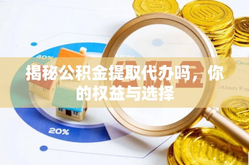 定陶揭秘公积金提取代办吗，你的权益与选择