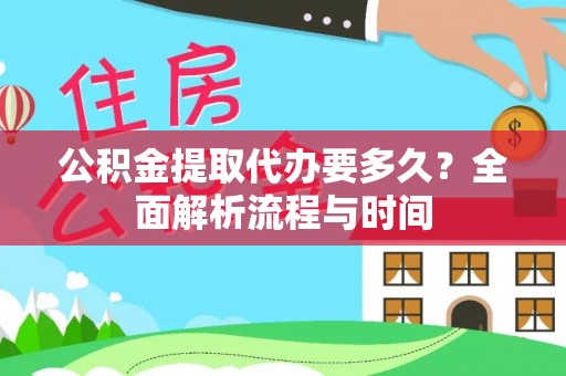 定陶公积金提取代办要多久？全面解析流程与时间