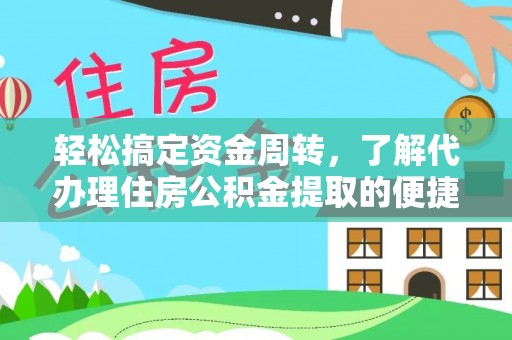 定陶轻松搞定资金周转，了解代办理住房公积金提取的便捷之道