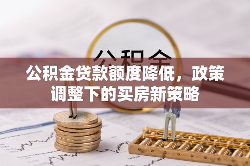 定陶公积金贷款额度降低，政策调整下的买房新策略