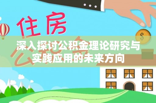 定陶深入探讨公积金理论研究与实践应用的未来方向