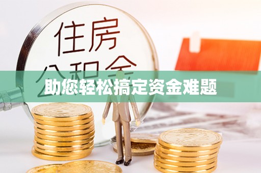 定陶助您轻松搞定资金难题