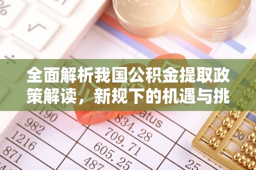 定陶全面解析我国公积金提取政策解读，新规下的机遇与挑战