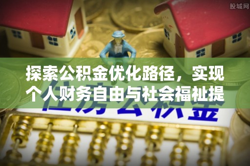 定陶探索公积金优化路径，实现个人财务自由与社会福祉提升的桥梁
