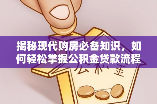 定陶揭秘现代购房必备知识，如何轻松掌握公积金贷款流程
