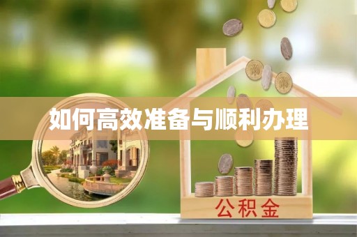 定陶如何高效准备与顺利办理