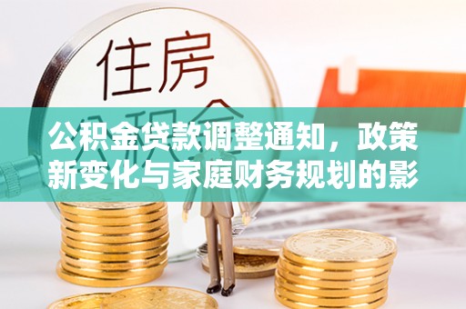 定陶公积金贷款调整通知，政策新变化与家庭财务规划的影响