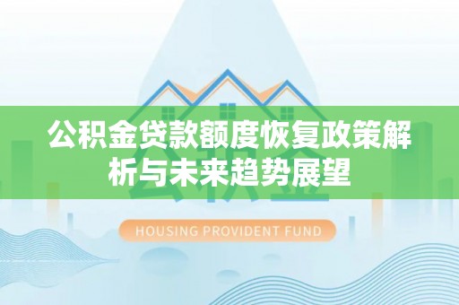 定陶公积金贷款额度恢复政策解析与未来趋势展望