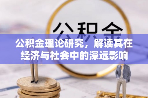 定陶公积金理论研究，解读其在经济与社会中的深远影响