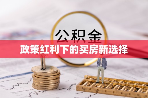 定陶政策红利下的买房新选择