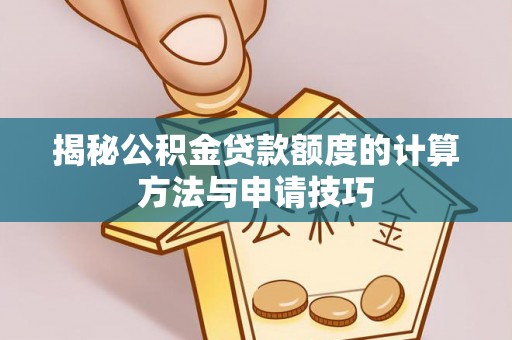 定陶揭秘公积金贷款额度的计算方法与申请技巧