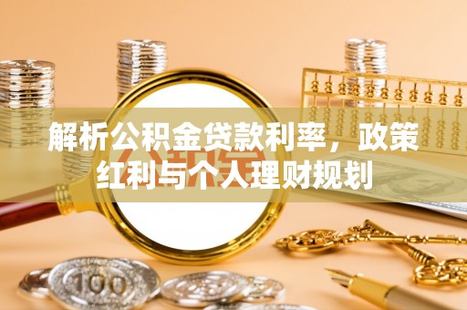 定陶解析公积金贷款利率，政策红利与个人理财规划