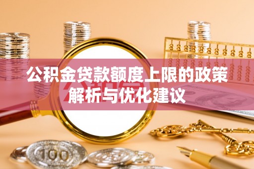 定陶公积金贷款额度上限的政策解析与优化建议