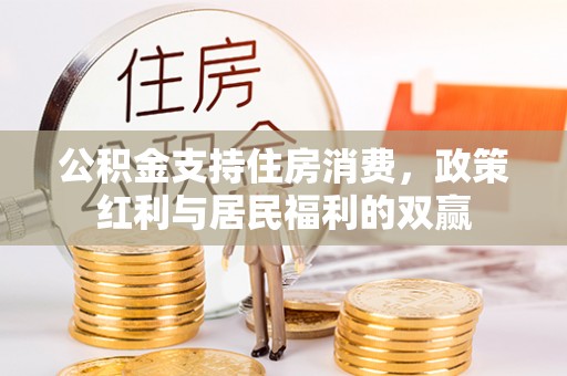 定陶公积金支持住房消费，政策红利与居民福利的双赢