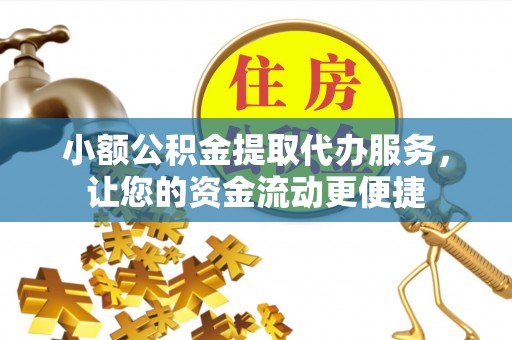 定陶小额公积金提取代办服务，让您的资金流动更便捷