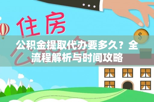 定陶公积金提取代办要多久？全流程解析与时间攻略