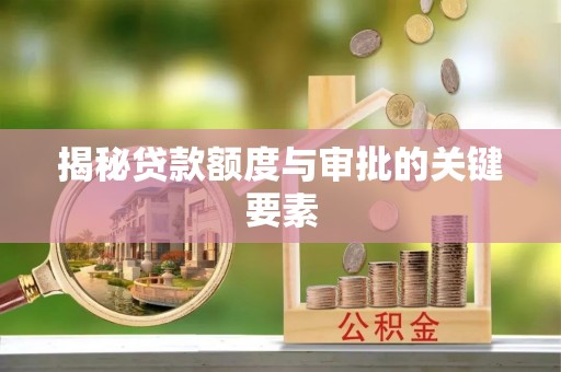 定陶揭秘贷款额度与审批的关键要素