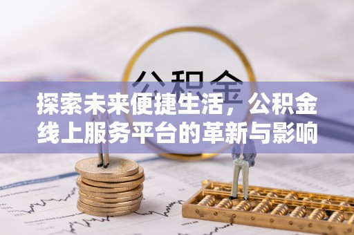 定陶探索未来便捷生活，公积金线上服务平台的革新与影响