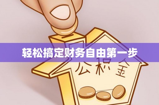 定陶轻松搞定财务自由第一步