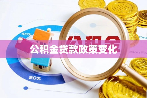 定陶公积金贷款政策变化