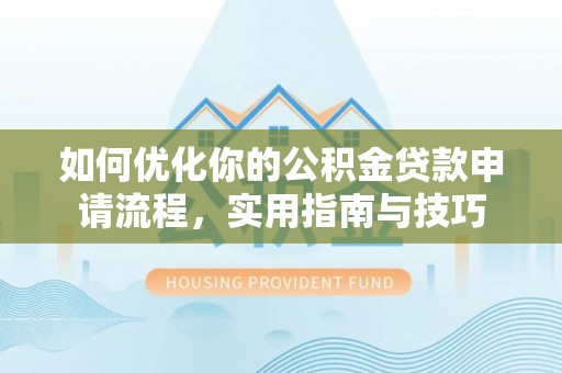 定陶如何优化你的公积金贷款申请流程，实用指南与技巧