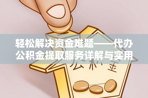 定陶轻松解决资金难题——代办公积金提取服务详解与实用指南