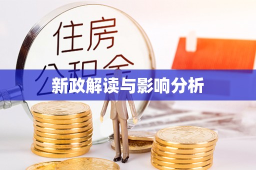 定陶新政解读与影响分析
