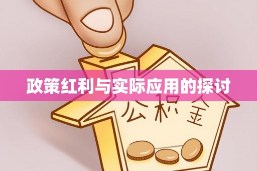 定陶政策红利与实际应用的探讨