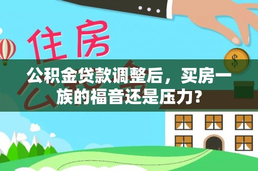 定陶公积金贷款调整后，买房一族的福音还是压力？