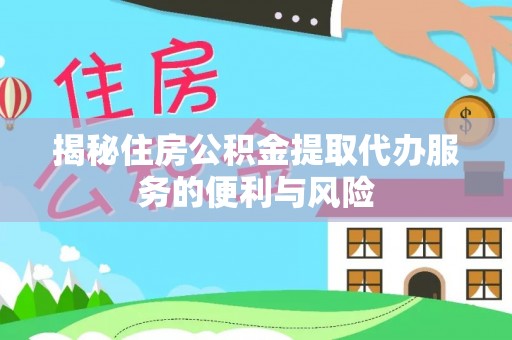 定陶揭秘住房公积金提取代办服务的便利与风险