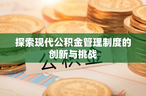定陶探索现代公积金管理制度的创新与挑战