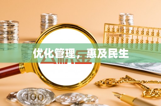 定陶优化管理，惠及民生
