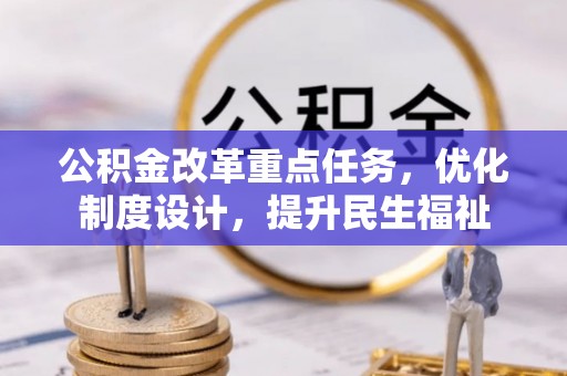 定陶公积金改革重点任务，优化制度设计，提升民生福祉